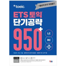 하나북스퀘어 ETS 토익 단기공략 950 LCRC, YBM, 9788917239614