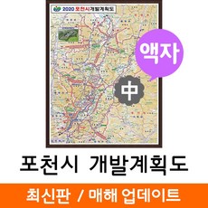 지도코리아 (사은품) 포천시 개발도 111*150cm 액자 중형