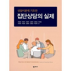 [학지사]집단상담의 실제 : 상담이론에 기초한, 학지사, 천성문