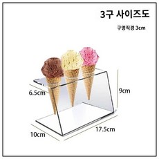 아이스크림 콘 거치대 아크릴 홀더 업소용 진열대 디스플레이 2구 4구 6구, 3구