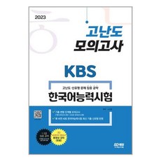 시대고시kbs한국어능력시험