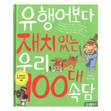 재미 100 유행어보다 재치 있는 우리 100대 속담 양장, 삼성출판사 - 재미타