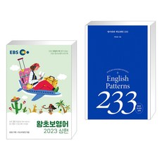 EBS 왕초보영어 2023 (상편) + 영어회화 핵심패턴 233 중고급편 (전2권), 한국교육방송공사