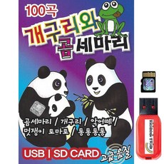 SD카드 개구리와 곰세마리 동요 100곡 효도라디오mp3