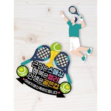 [희랑희랑] 테니스토퍼 근심은 스매싱 행복은 골든컵 생일 승진 케이크토퍼