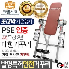 코헬스코-바디팩 인버전머신 전동거꾸리/허리운동/꺼꾸리/디스, 상세설명 참조, 바디팩인버전머신(백색)