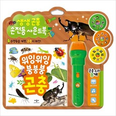 생생 곤충 손전등 사운드북-손전등을 켜면 곤충이 짜잔 위잉위잉 붕붕붕 곤충(양장)