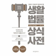 당하기전에꼭알아야할생활법률상식사전(10주년기념)2020년개정법률완벽반영