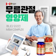 캐나다정품 msm 초록잎홍합 글루코사민 상어연골 비타민D 생선콜라겐 함유 msm식이유황 관절팔팔 해지는 msn 관절영양제 관절햇살 관절통 무릎관절영양제 골다공증영양제 엠에스엠 삼채분말 연골관리복합식품 msm100 % 식용유황 연골재생 관절의신 optimsm, 1개, Origin MSM