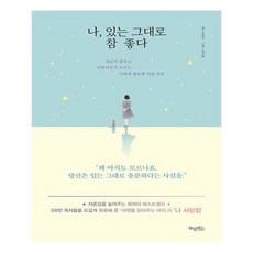 나있는그대로참좋다