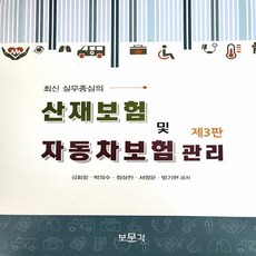 새책 스테이책터 [산재보험 및 자동차보험 관리] 최신 실무중심의 제3판 보문각 김회창 외 지음 보험 20230915 출, 산재보험 및 자동차보험 관리, NSB9788962204605