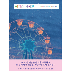 서커스나이트