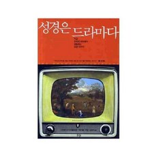 성경은 드라마다