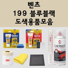 벤츠 199 블루블랙 주문 자동차 붓펜 카페인트 도색 스프레이 퍼티 컴파운드 차량용, 벤츠:퍼티/빠데, 1개