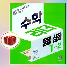 수학리더 응용 심화 초등 수학 1-2 (사은품 증정), 초등1학년