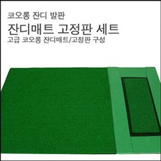 골프 잔디매트고정판세트 골프장매트 골프잔디매트 [SN:471738#408]+na, [W471738], 단일상품(무옵션)　　[#408]▷