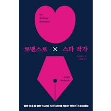 로맨스로 스타 작가:웹툰·웹소설·영화·드라마 모든 장르에 먹히는 로맨스 스토리텔링, 다른, 9791156333111, 리 마이클스 저/김보은 역