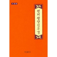 천지팔양신주경(사경본), 우리출판사, 9788975613500