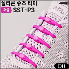 DH 매듭없는 실리콘 패션운동화끈 SST-P3 10개 칼라끈 신발끈 운동화끈