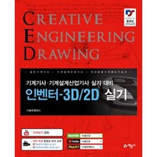 권사부의 인벤터-3D 실기(2021)
