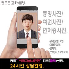 여권사진 증명사진 민증사진 면허증사진 >>당일발송<<고급인화지 열처리 사진코팅 컷팅(제단)작업까지.