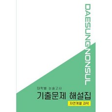 대학별 논술고사 기출문제 해설집 (자연계열 과학) (2021년)