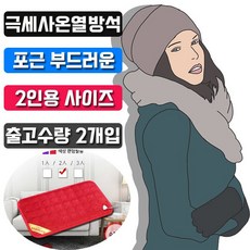 우진테크 추운 겨울 생활 필수품 2인용 엉따 온열 방석 X 2개입 / 타입 규격 배송상품 : HV21 벨로아_2인100x180 (고시원방석/모텔방석/원룸방석 추천)