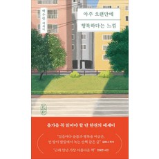 아주 오랜만에 행복하다는 느낌:백수린 에세이, 창비, 백수린 저