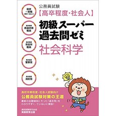 공무원 시험 [고졸 정도 · 사회인] 초급 슈퍼 기출 문제 세미나 사회 과학, 단일옵션
