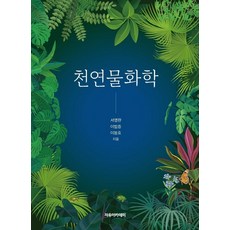 천연물화학