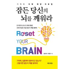 잠든 당신의 뇌를 깨워라:기적의 치매 예방 치료법, 북앤에듀