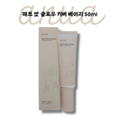 [본사정품]아누아 매트벗 글로우 커버 베이지 촉촉한 발림성, 1개, 50ml