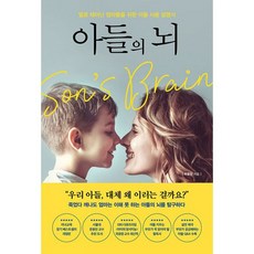 아들의 뇌 : 딸로 태어난 엄마들을 위한 아들 사용 설명서, 도서