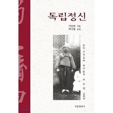 독립정신, 비봉출판사, 이승만 저