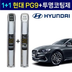 1+1 현대자동차 붓펜 페인트 2WAY 투명코팅제 + 2WAY PG9 판테라그레이 - 그랜저ig붓펜