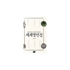 세계 명언집