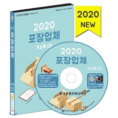 2020 포장업체 주소록 CD : 포장용상자제조 포장기계제조 골판지상자제조 목재포장 비닐제품제조 일회용품 플라스틱용기제조