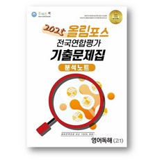 올바른책 분석노트 올림포스 전국연합평가 기출문제집 고1 영어독해 (2025년) 사은품 증정, 고등학생