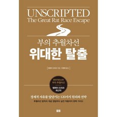 부의 추월차선 위대한 탈출 : 경제적 자유를 앞당기는 120가지 원리와 전략, 엠제이 드마코 저, 토트출판사