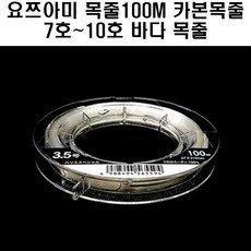  요쯔아미 목줄100m 카본목줄7호~10호-바다목줄 낚시 채비 소품, 8호 