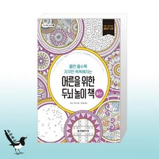 어른을위한두뇌놀이책