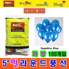 5인치펄라운드풍선 파랑100개, 5인치펄라운드풍선파랑색