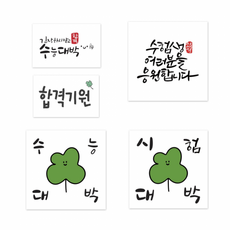 수능 스티커 10p 합격 시험 포장 강아지사진 손글씨스티커 베어풋스티커 동물스티커 번호스티커, 1개, 02 수능