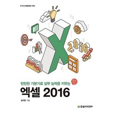 탄탄한 기본기로 실무 능력을 키우는 엑셀 2016, 한빛아카데미