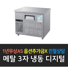 우성 업소용냉장고 테이블냉동고900 WSM-090FT 디지털 메탈 올스텐, WSM-090FT/메탈