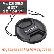 SYC 캐논 호환 렌즈캡 신형 스냅온 분실방지 뒷캡 바디캡, 캐논앞캡 58mm, 1개