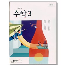 중학교 중등 교과서 수학3 동아 박교식 중3, 수학영역, 중등3학년