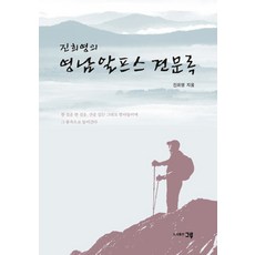 진희영의 영남알프스 견문록, 그루