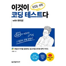 이것이 취업을 위한 코딩 테스트다 with 파이썬:취업과 이직을 결정하는 알고리즘 인터뷰 완벽 가이드, 한빛미디어