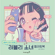 러블리 소녀 컬러링북-레트로 X 키치 X 핑크팝, 비비노스, 영진닷컴